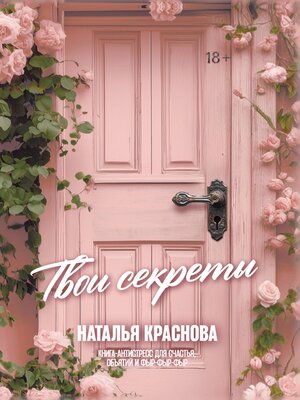 cover image of Твои секреты. Книга-антистресс для счастья, объятий и фыр-фыр-фыр